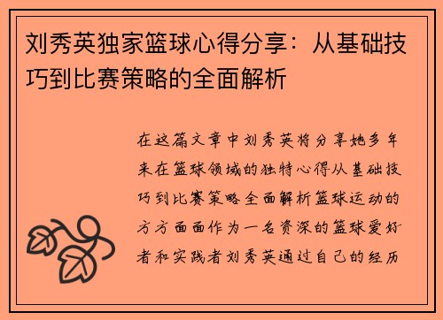 刘秀英独家篮球心得分享：从基础技巧到比赛策略的全面解析