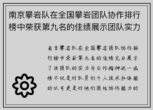 南京攀岩队在全国攀岩团队协作排行榜中荣获第九名的佳绩展示团队实力