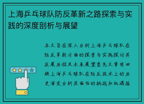 上海乒乓球队防反革新之路探索与实践的深度剖析与展望