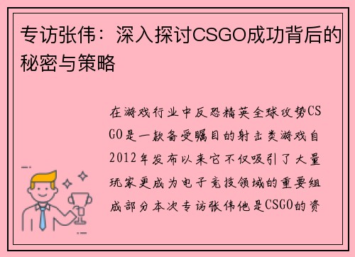 专访张伟：深入探讨CSGO成功背后的秘密与策略