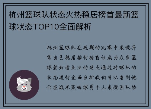 杭州篮球队状态火热稳居榜首最新篮球状态TOP10全面解析