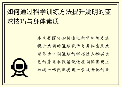 如何通过科学训练方法提升姚明的篮球技巧与身体素质