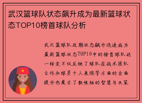 武汉篮球队状态飙升成为最新篮球状态TOP10榜首球队分析