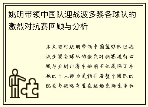 姚明带领中国队迎战波多黎各球队的激烈对抗赛回顾与分析