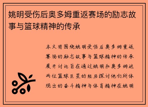 姚明受伤后奥多姆重返赛场的励志故事与篮球精神的传承