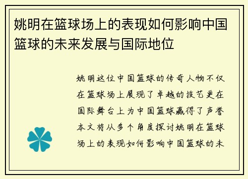姚明在篮球场上的表现如何影响中国篮球的未来发展与国际地位