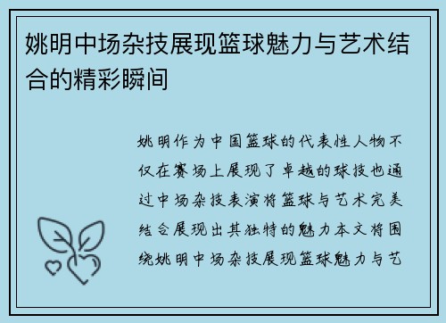 姚明中场杂技展现篮球魅力与艺术结合的精彩瞬间