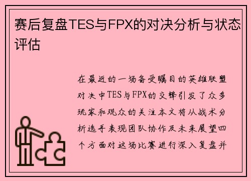 赛后复盘TES与FPX的对决分析与状态评估