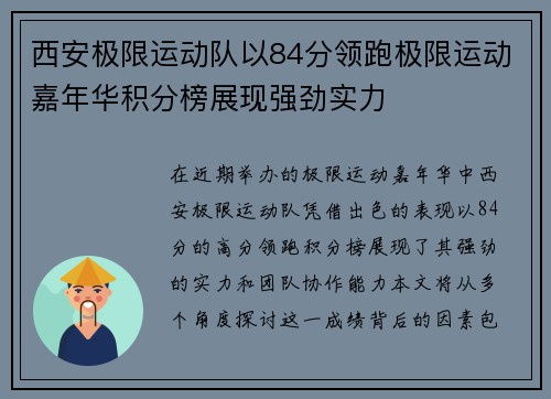 西安极限运动队以84分领跑极限运动嘉年华积分榜展现强劲实力