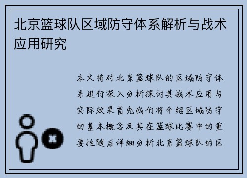 北京篮球队区域防守体系解析与战术应用研究