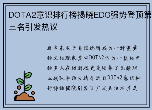 DOTA2意识排行榜揭晓EDG强势登顶第三名引发热议