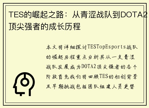 TES的崛起之路：从青涩战队到DOTA2顶尖强者的成长历程