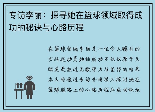 专访李丽：探寻她在篮球领域取得成功的秘诀与心路历程
