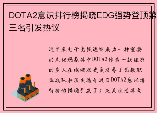 DOTA2意识排行榜揭晓EDG强势登顶第三名引发热议