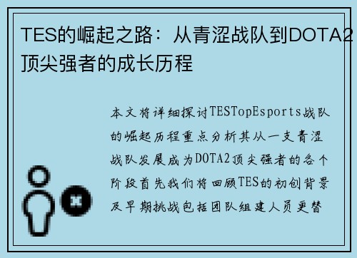 TES的崛起之路：从青涩战队到DOTA2顶尖强者的成长历程