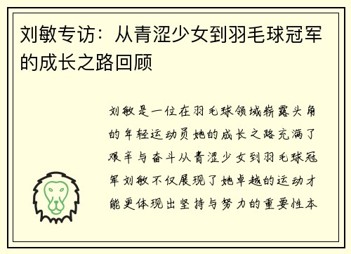 刘敏专访：从青涩少女到羽毛球冠军的成长之路回顾
