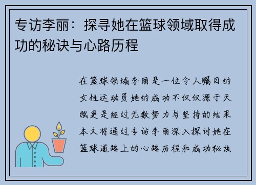 专访李丽：探寻她在篮球领域取得成功的秘诀与心路历程
