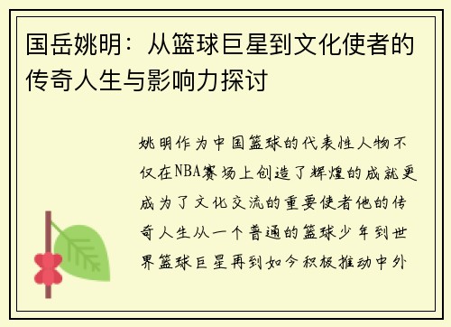 国岳姚明：从篮球巨星到文化使者的传奇人生与影响力探讨