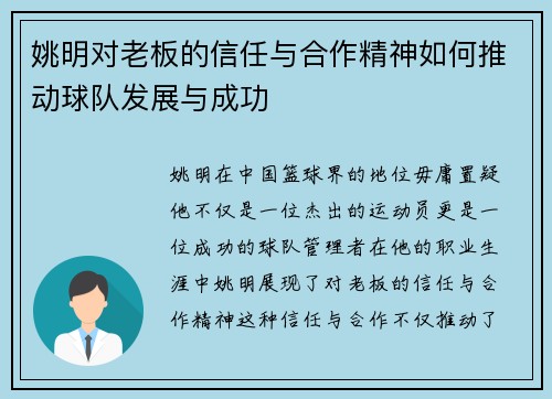 姚明对老板的信任与合作精神如何推动球队发展与成功