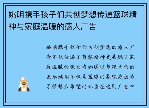 姚明携手孩子们共创梦想传递篮球精神与家庭温暖的感人广告