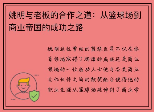 姚明与老板的合作之道：从篮球场到商业帝国的成功之路