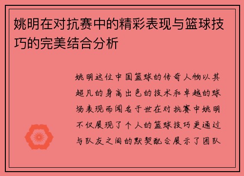 姚明在对抗赛中的精彩表现与篮球技巧的完美结合分析