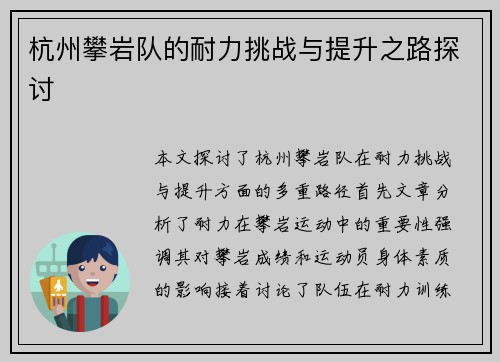 杭州攀岩队的耐力挑战与提升之路探讨