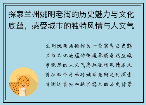 探索兰州姚明老街的历史魅力与文化底蕴，感受城市的独特风情与人文气息