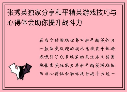 张秀英独家分享和平精英游戏技巧与心得体会助你提升战斗力