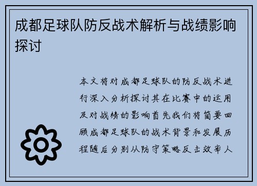 成都足球队防反战术解析与战绩影响探讨