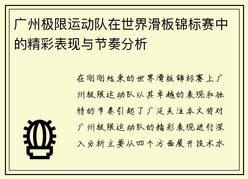 广州极限运动队在世界滑板锦标赛中的精彩表现与节奏分析