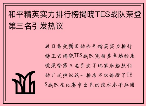 和平精英实力排行榜揭晓TES战队荣登第三名引发热议