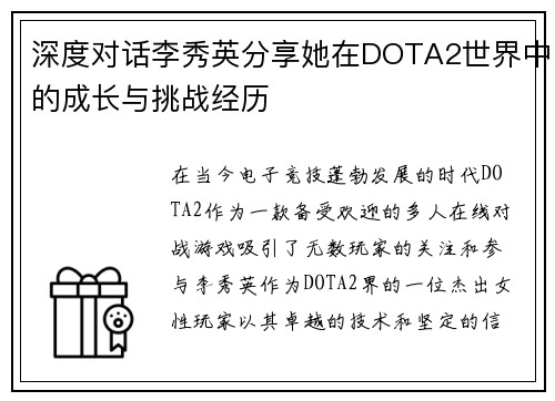 深度对话李秀英分享她在DOTA2世界中的成长与挑战经历