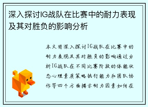 深入探讨IG战队在比赛中的耐力表现及其对胜负的影响分析
