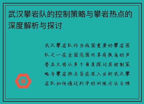 武汉攀岩队的控制策略与攀岩热点的深度解析与探讨