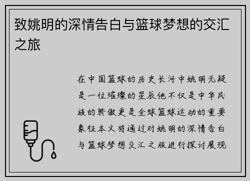 致姚明的深情告白与篮球梦想的交汇之旅