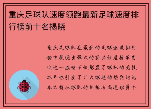 重庆足球队速度领跑最新足球速度排行榜前十名揭晓