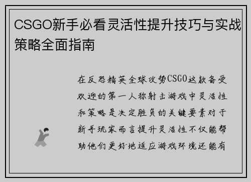 CSGO新手必看灵活性提升技巧与实战策略全面指南