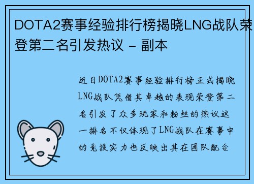 DOTA2赛事经验排行榜揭晓LNG战队荣登第二名引发热议 - 副本