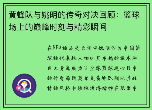黄蜂队与姚明的传奇对决回顾：篮球场上的巅峰时刻与精彩瞬间