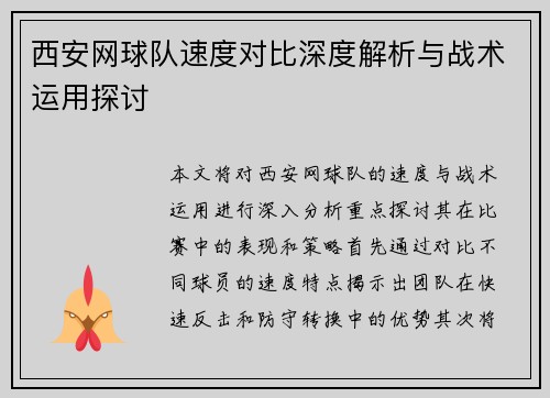 西安网球队速度对比深度解析与战术运用探讨