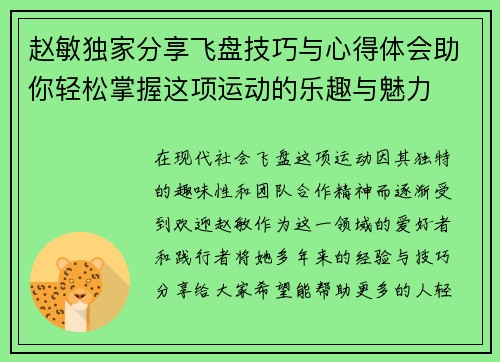 赵敏独家分享飞盘技巧与心得体会助你轻松掌握这项运动的乐趣与魅力