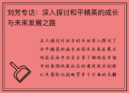 刘芳专访：深入探讨和平精英的成长与未来发展之路