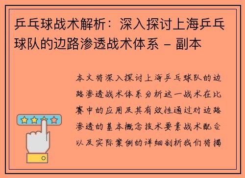 乒乓球战术解析：深入探讨上海乒乓球队的边路渗透战术体系 - 副本