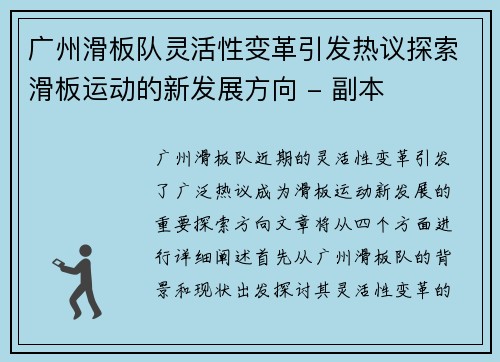 广州滑板队灵活性变革引发热议探索滑板运动的新发展方向 - 副本