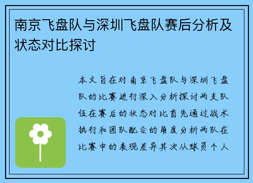 南京飞盘队与深圳飞盘队赛后分析及状态对比探讨