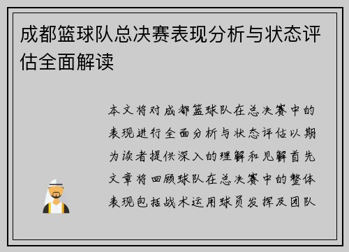 成都篮球队总决赛表现分析与状态评估全面解读