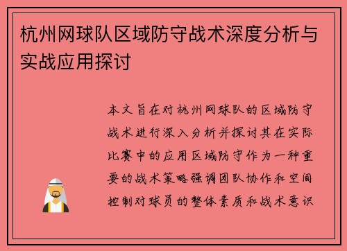 杭州网球队区域防守战术深度分析与实战应用探讨