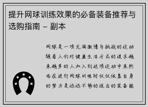 提升网球训练效果的必备装备推荐与选购指南 - 副本