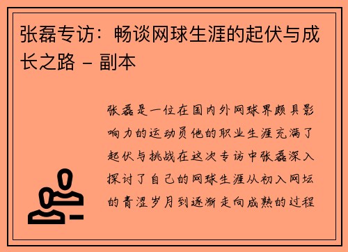 张磊专访：畅谈网球生涯的起伏与成长之路 - 副本